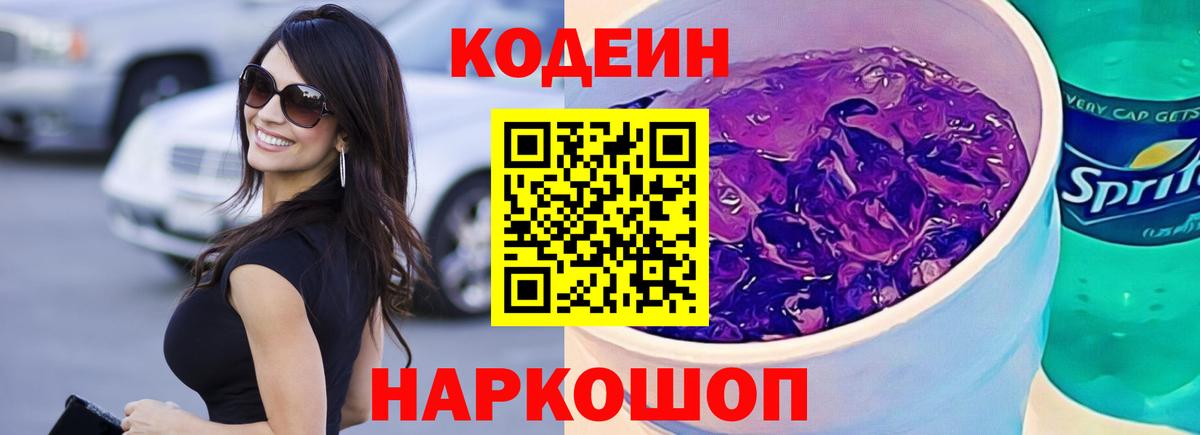 Codein Purple Drank Белгород